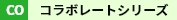 コラボレートシリーズ