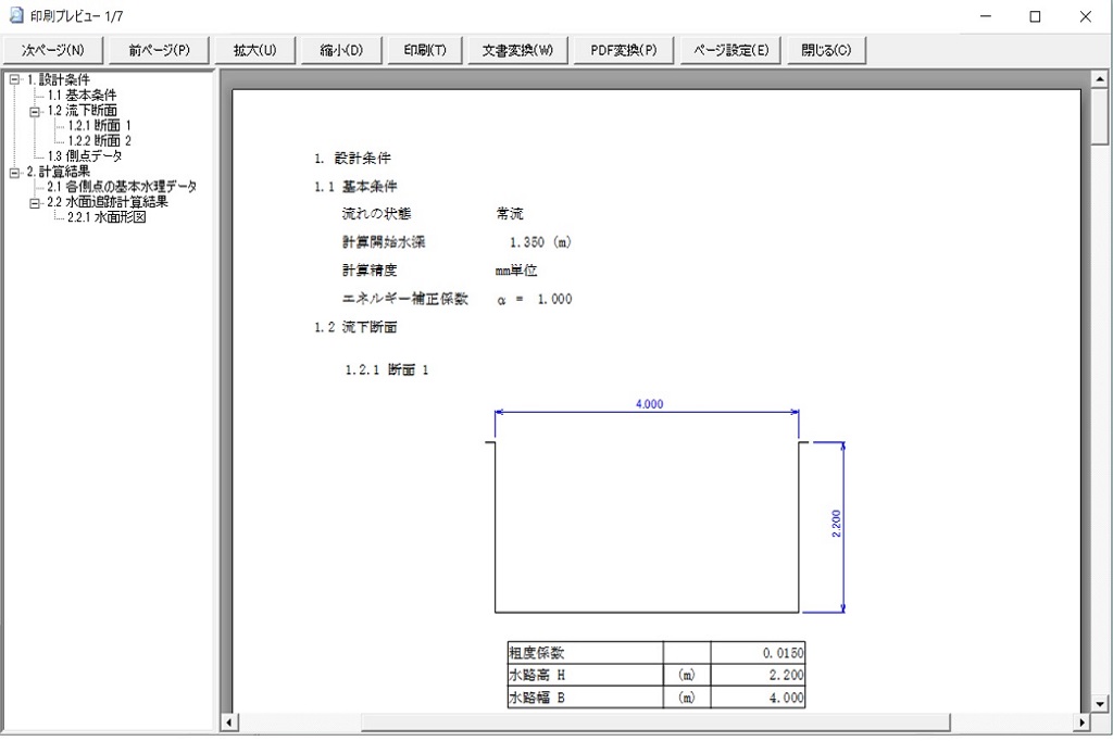 水路等流・不等流計算システム | 綜合システム | 土木設計・積算