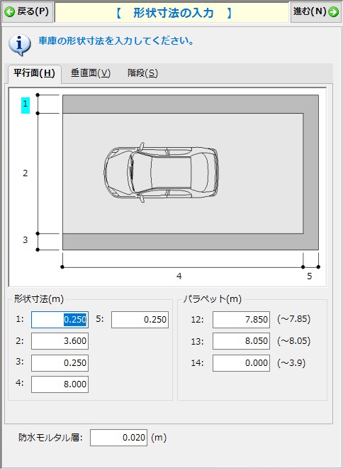 ガレージボックス設計システム_入力形状寸法（平行面）