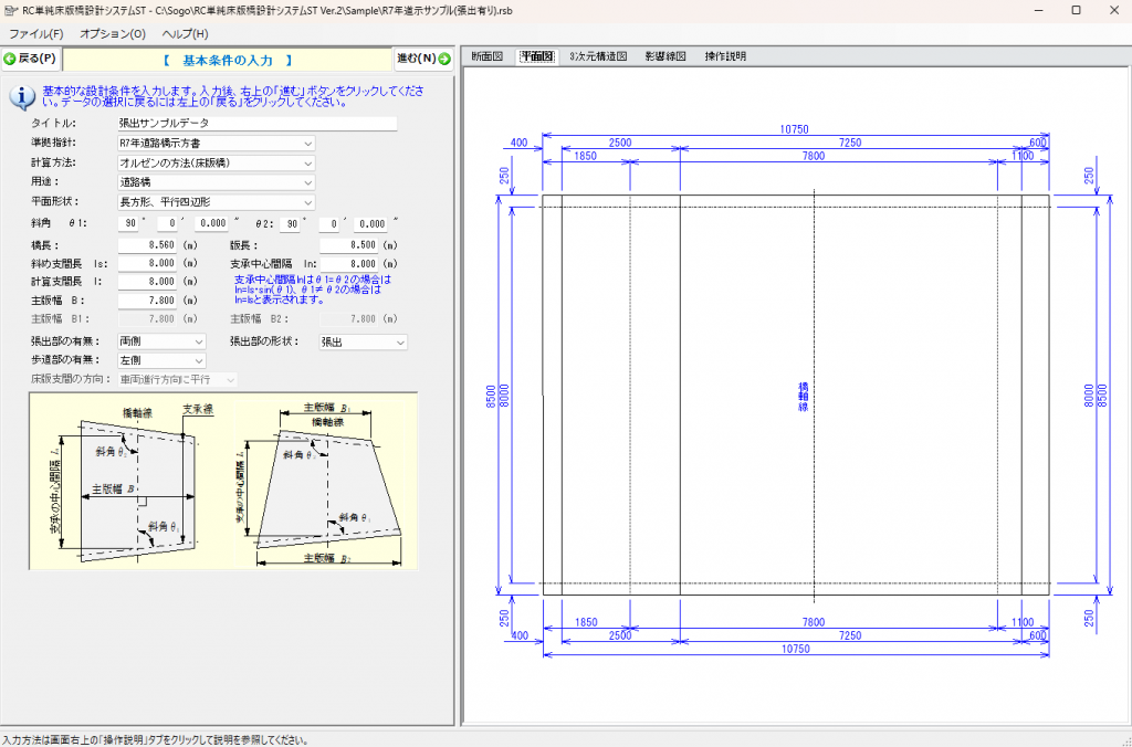 RC単純床版橋設計システム　基本条件入力画面