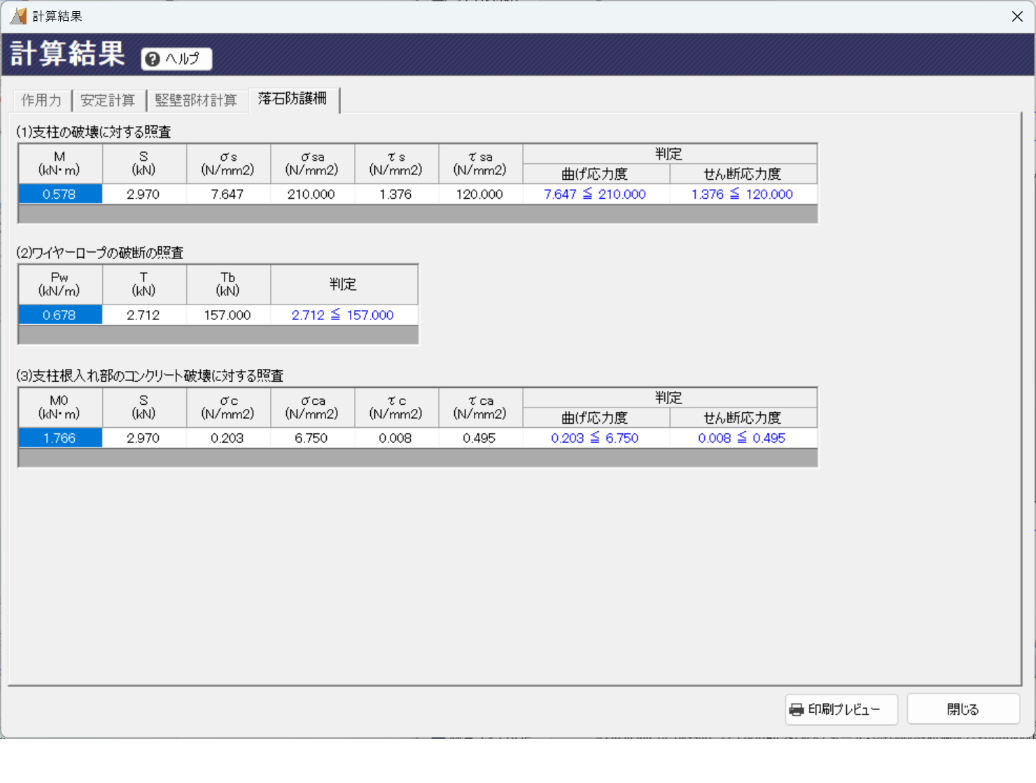 計算結果 落石防護柵